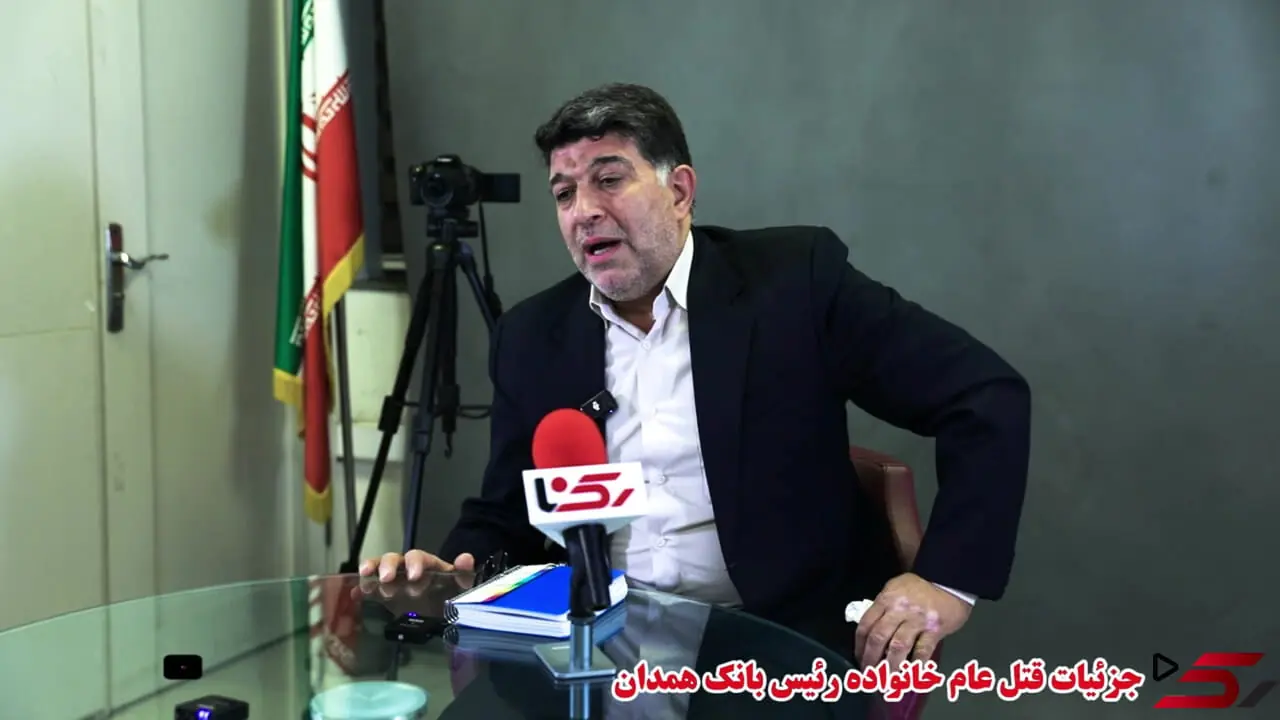 بازخوانی یکی از هولناک‌ترین پرونده‌های جنایی همدان در گفت‌وگو با سرهنگ خجسته / تنها بازمانده یک قتل‌عام؛ بیتا ماند و قاتلانی که با شمشیر اعدام شدند