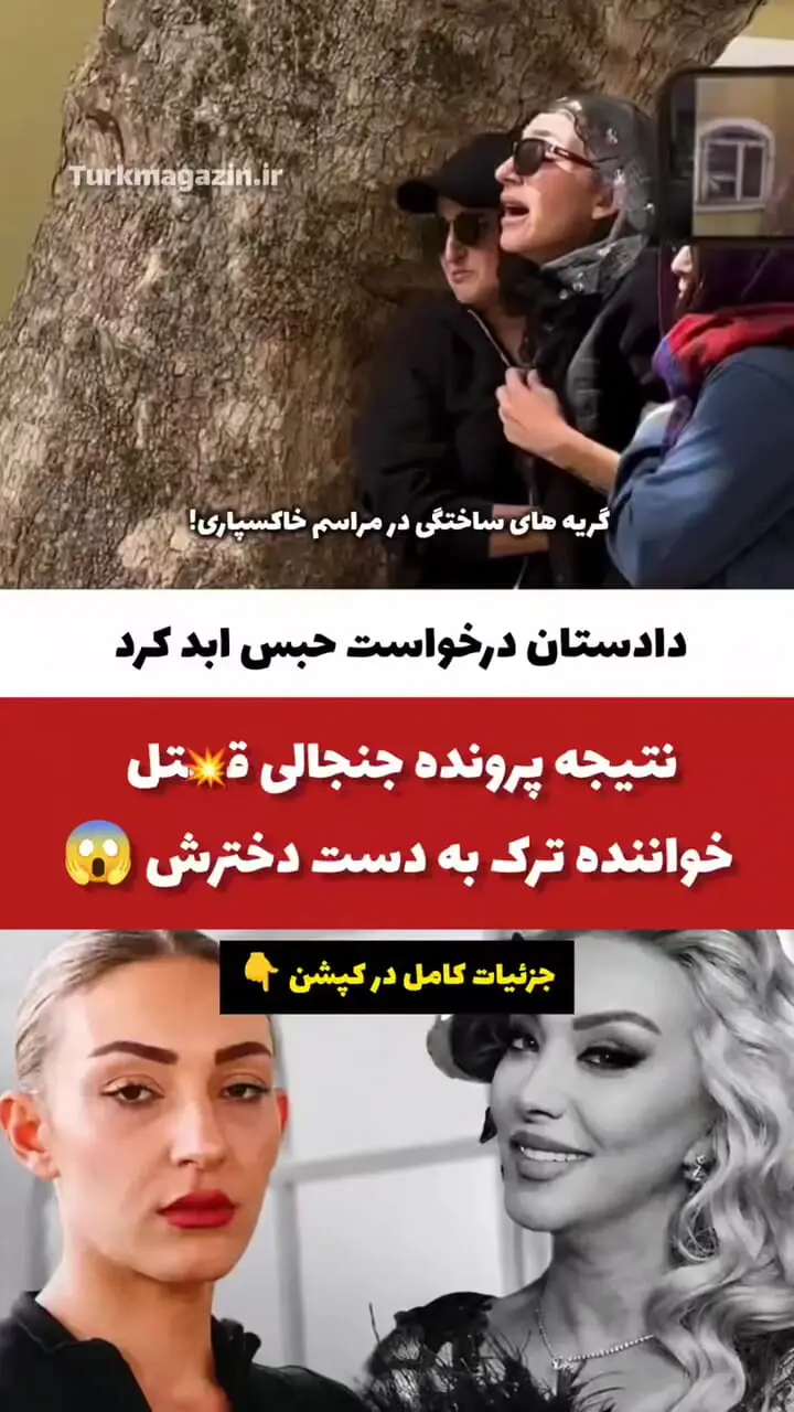 فیلم صحنه تلخ مرگ  خانم خواننده گولو / دختر  متهم اصلی پرونده مرگ مادرش شد / همه خواستار مجازات سنگینش شدند