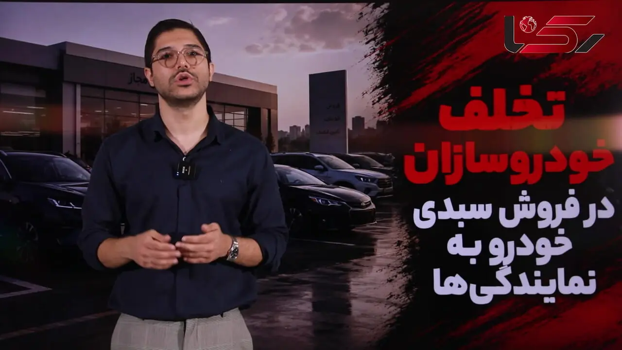 تخلف خودروسازان در فروش سبدی خودرو به نمایندگی‌ها؛ خودرو مشتریان منتظر چرا سر از نمایندگی‌ها درمی‌آورد؟
