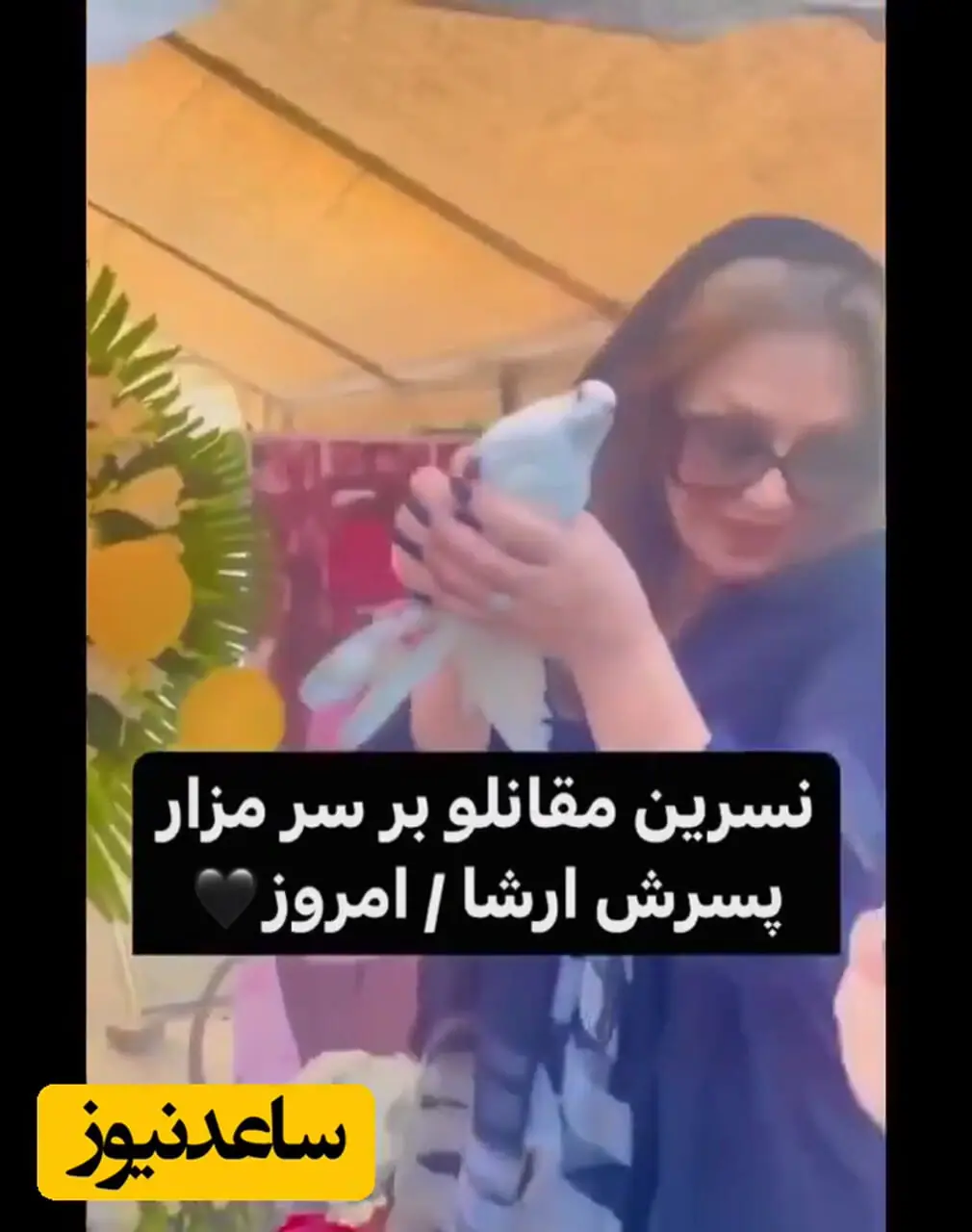 فیلم تلخ برپایی جشن تولد مجلل نسرین مقانلو  برای پسرش ارشیا بر سر سنگ مزارش!
