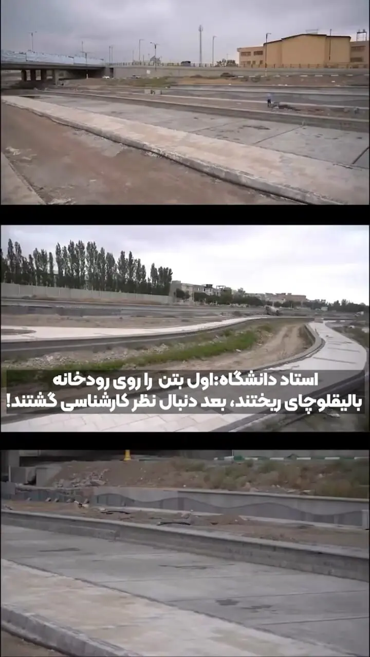 منتقدان : بتن‌ریزی، ردپای تاریخ را در  رودخانه بالیقلوچای تهدید می‌کند/ استاد دانشگاه: اول بتن را روی رودخانه ریختند، بعد دنبال نظر کارشناسی گشتند ! + فیلم