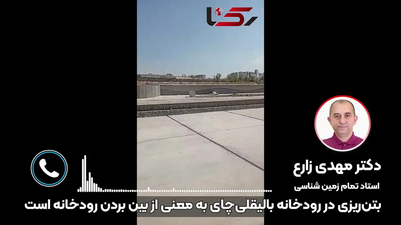 پروفسور زارع: بتن‌ریزی در بستر رودخانه بالیقلی‌چای، عملاً به معنی از بین بردن رودخانه است / نفوذ آب را از بین می‌برد و خطر سیلاب ناگهانی را افزایش می‌دهد  + فیلم