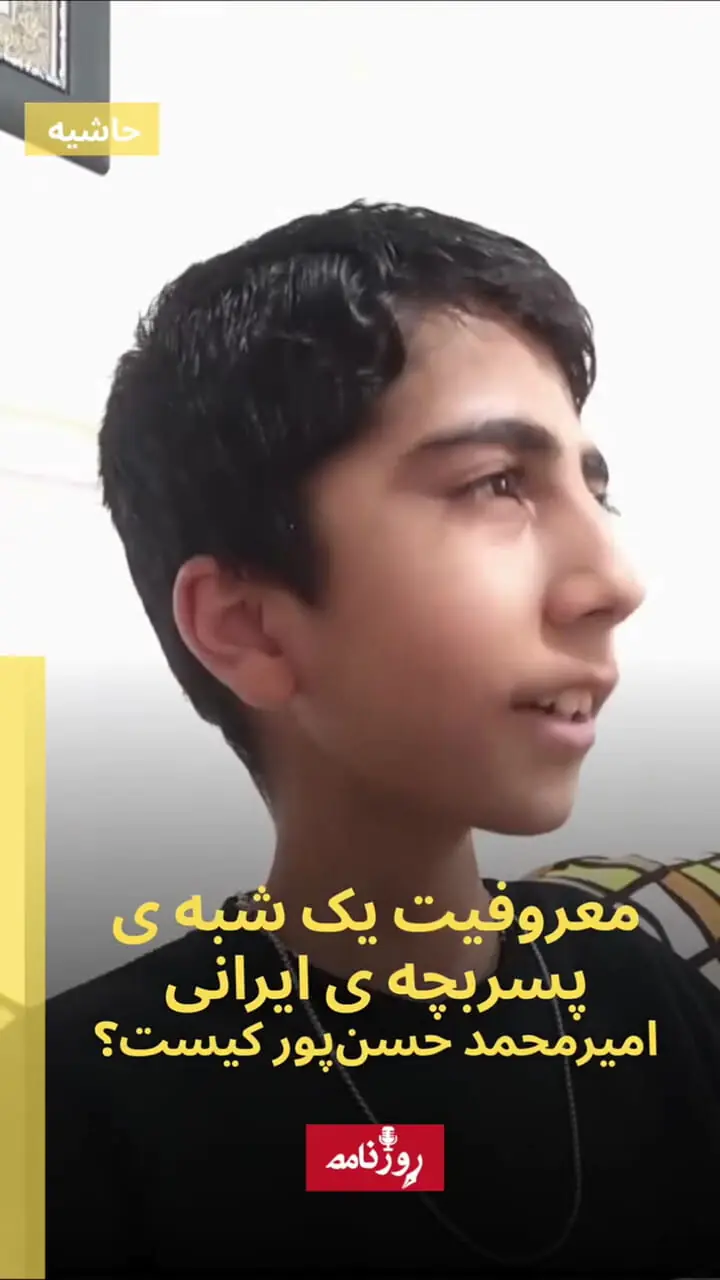فیلم / معروفیت یک شبه پسر بچه ایرانی با خوانندگی عجیبش / امیرمحمد حسین پور کیست؟  / همه در ایران و ترکیه حتی چین از او می گویند 