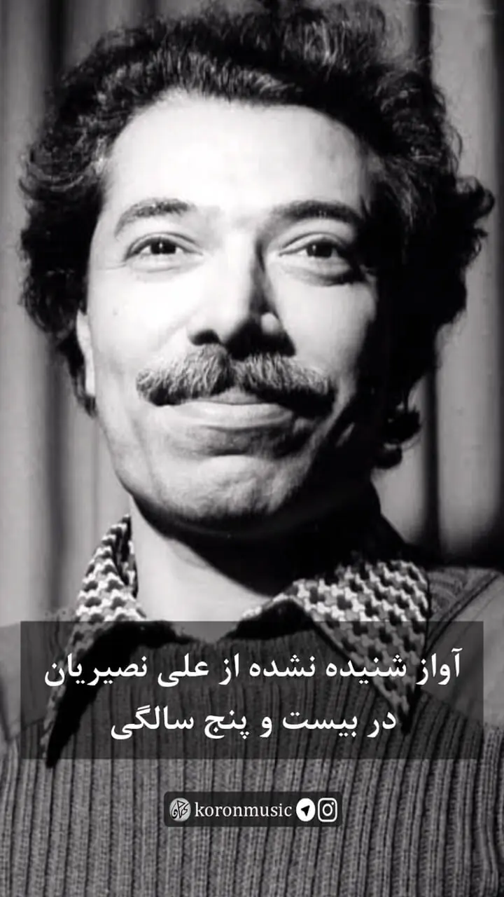 سفر در زمان/ فیلم آواز شنیده نشده از علی نصیریان در سن 25 سالگی
