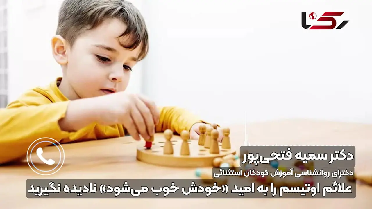 فیلم/ علائم اوتیسم را به امید «خودش خوب می‌شود» نادیده نگیرید/ آموزش تخصصی اوتیسم در دانشگاه‌ها اندک است