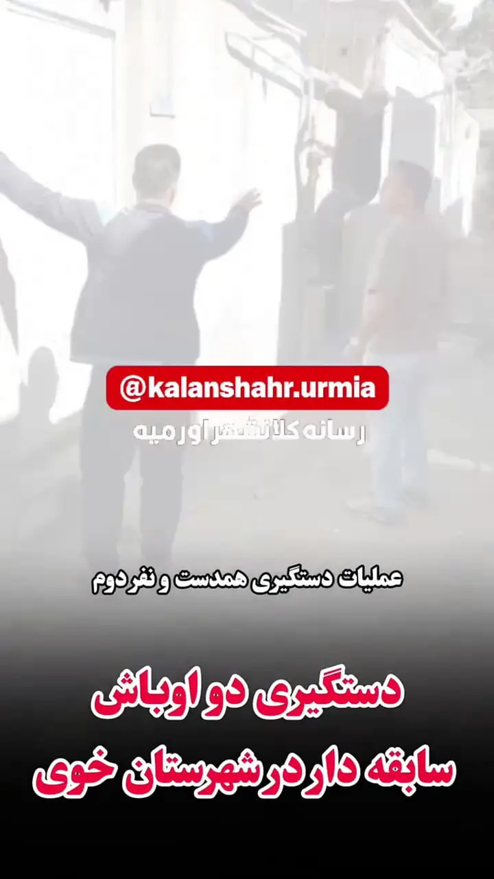 فیلم دستگیری 2 شرور سابقه دار در خوی