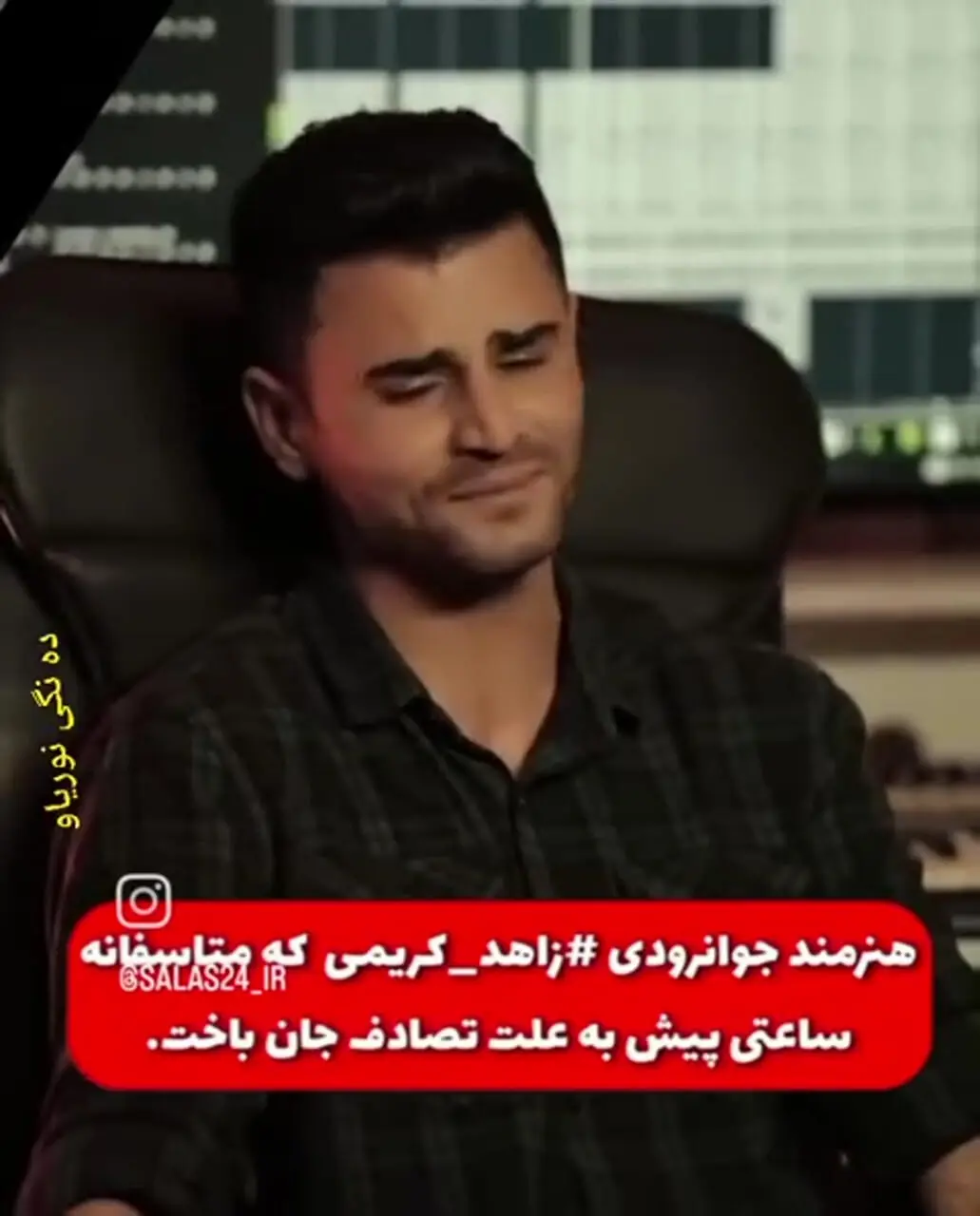 مرگ تلخ خواننده جوانرودی در واژگونی پژوپارس در محور روانسر–کامیاران + فلیم