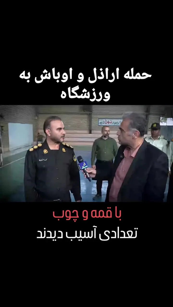 حمله اراذل و اوباش به سالن ورزشی قائم نسیم شهر + فیلم