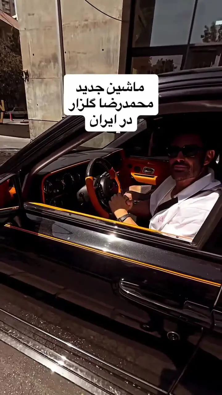 فیلم/ رونالدو چیه ما خودمون محمدرضا گلزار داریم / آقای بازیگر پشت فرمون لاکچری ترین ماشین ایران که فقط یه دونه ازش هست