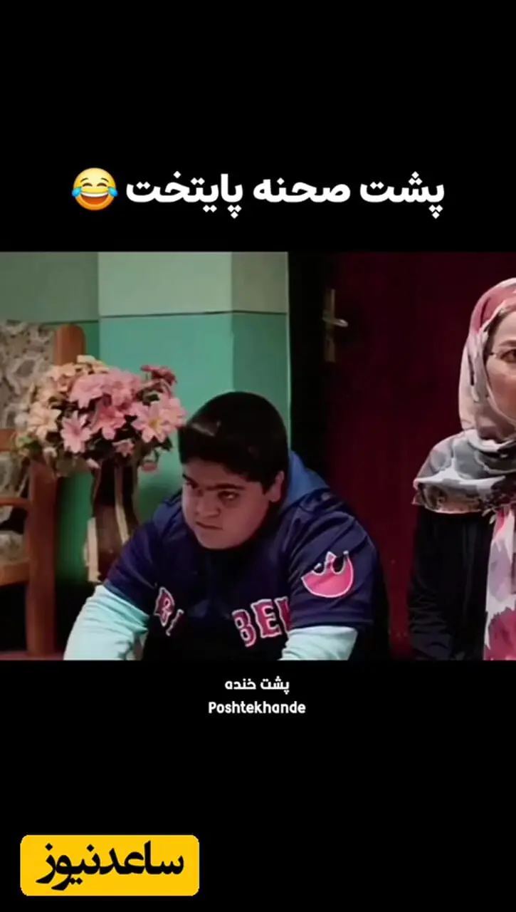 فیلم / پشت صحنه خنده دار «پایتخت» با احمد مهران فر و ریما رامین فر/ ارسطو نتوانست جلوی خنده اش را بگیرد!