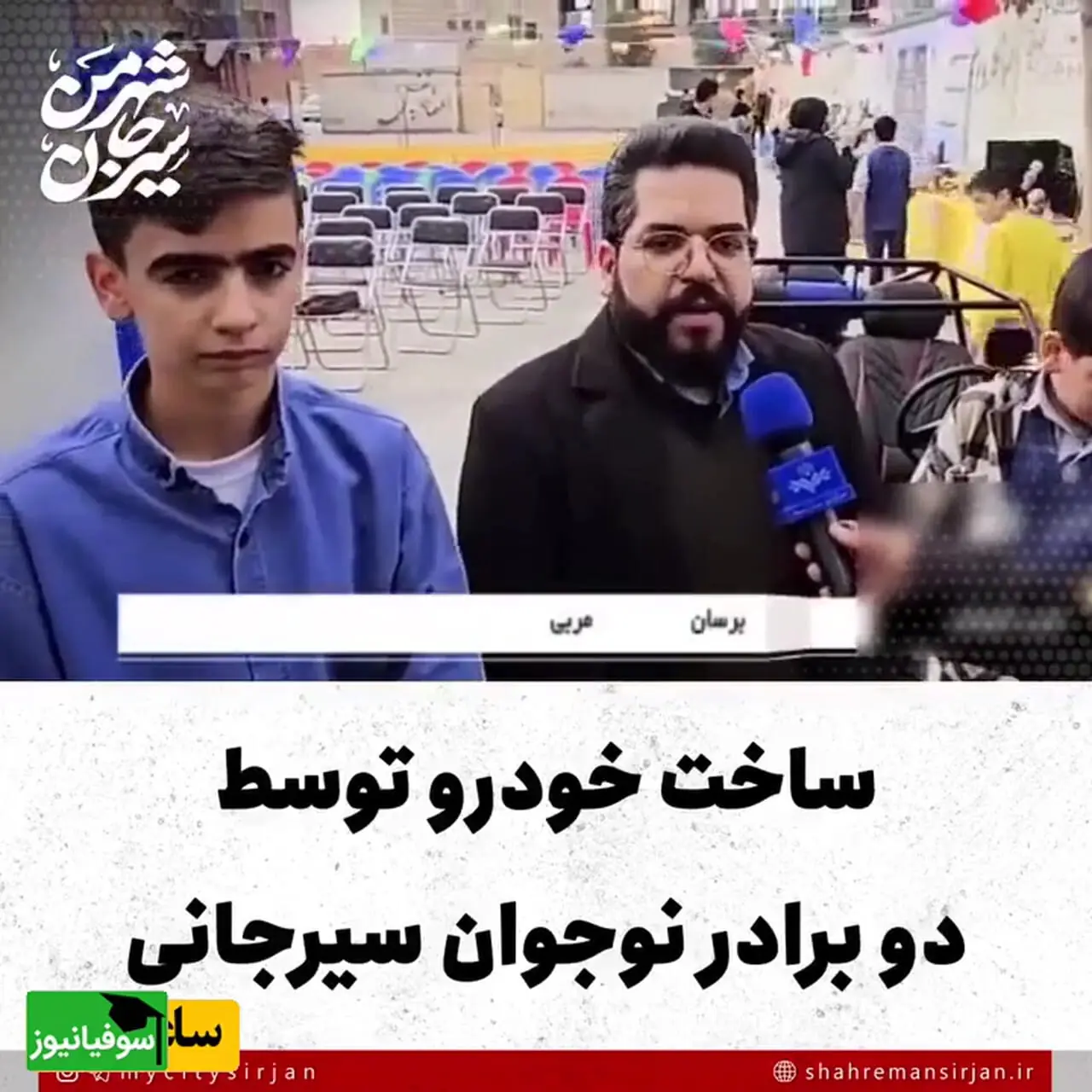 فیلم/ خلاقیت تحسین‌برانگیز دو پسربچه نخبه ایرانی برای ساخت خودرو با وسایل بلااستفاده، ایلان ماسک‌های آینده اینان / هنر نزد ایرانیان است و بس