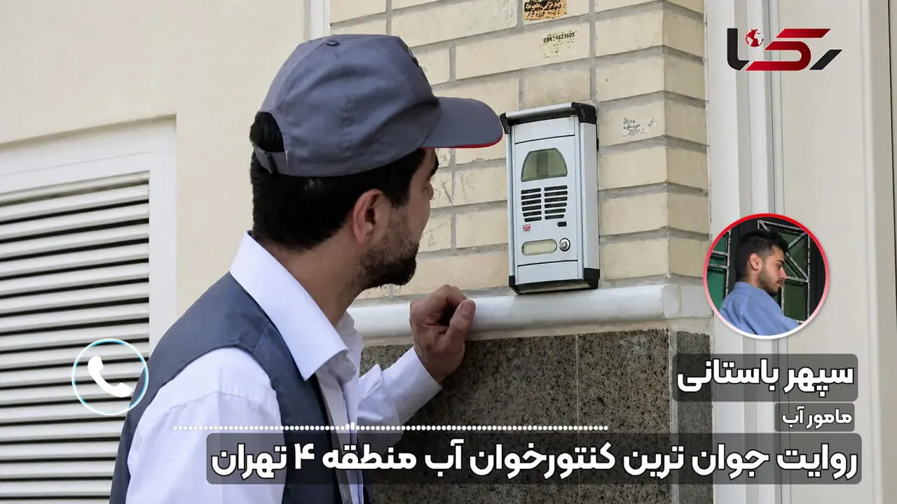 «در روزهای جنگ، مردم از ترس در را باز نمی‌ کردند»؛ روایت جوان‌ ترین مأمور قرائت کنتور آب تهران + صوت