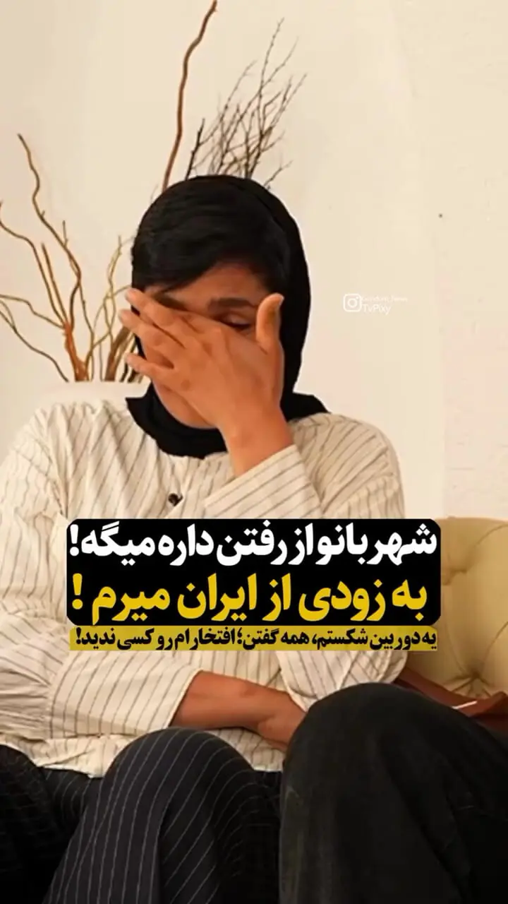 تصمیم جنجالی شهربانو منصوریان برای ترک ایران؛ «دیگه نمی خوام بمونم»