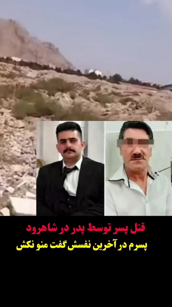 فیلم / پسرم گفت بابا منو نکش / پدری با قتل پسرش جسد را داخل چاه 40 متری انداخت + عکس قاتل و مقتول در شاهرود