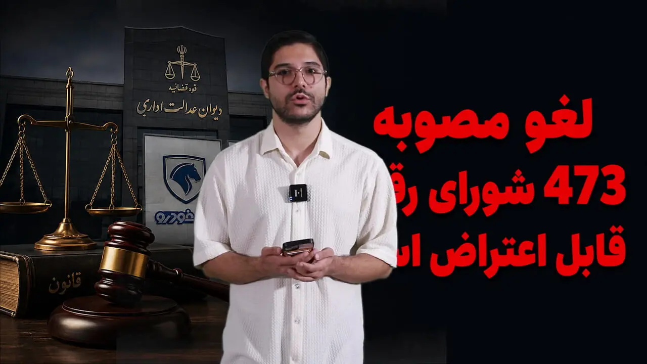 لغو مصوبه 473 شورای رقابت قابل اعتراض است؟ / رأی دیوان قراردادهای مردم را باطل نکرده است