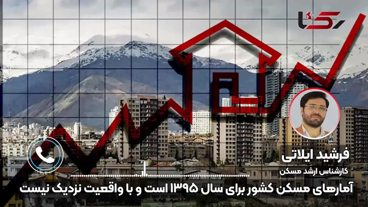 آمارهای تاریخ‌ گذشته در بازار مسکن ایران /  وقتی سیاست مسکن با داده‌های یک دهه قبل ساخته می‌شود + صوت