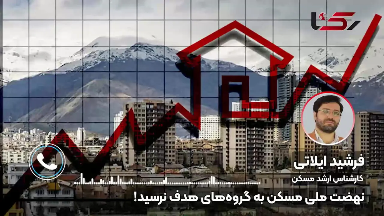 مسکن ملی به گروه‌ های هدف نرسید/ در نهضت ملی مسکن؛ خانه هست، اما زندگی نیست / متقاضیان توان پرداخت ندارند، پروژه‌ها زیرساخت ندارند + صوت