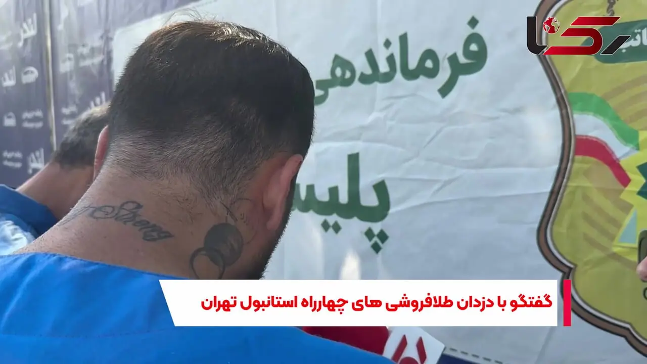 فیلم گفتگو با دزدان طلا فروشی های چهارراه استانبول تهران