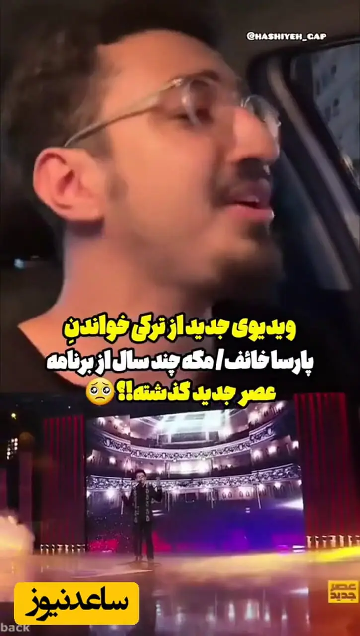 فیلم/ تغییرشگفت انگیز چهره و صدای پارسا خائف پدیده عصر جدید / باورتان نمی شود