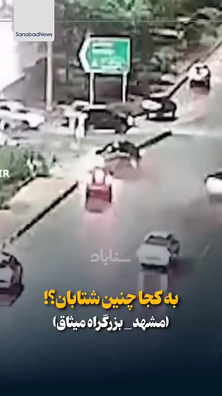 فیلم لحظه تصادف مرگبار در بزرگراه میثاق مشهد / ماشین عقبی انگار جلوش رو نمی دید 