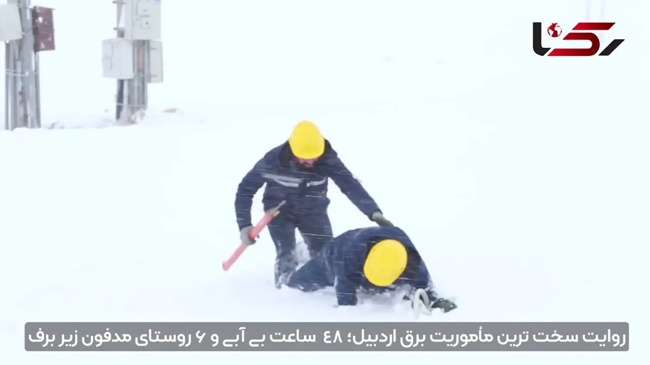 روایت مردانی که از دل برف و کولاک برق را به خانه های مردم رساندند/ ۶ روستای اردبیل 48 ساعت بی آب و برق زیر برف مدفون بودند + عکس و فیلم