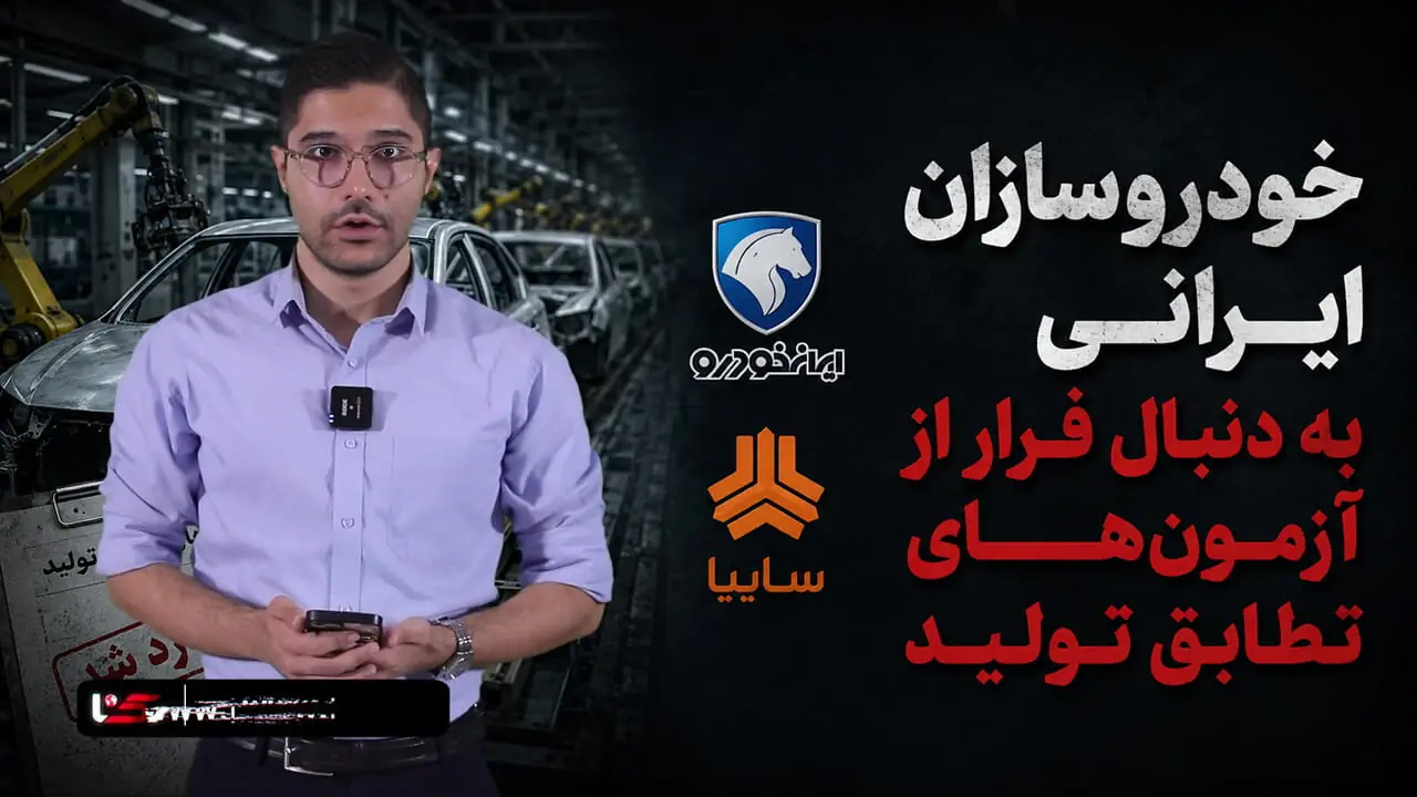 خودروسازان ایرانی به دنبال فرار از آزمون‌های تطابق تولید / سازمان استاندارد مخالفت کرد