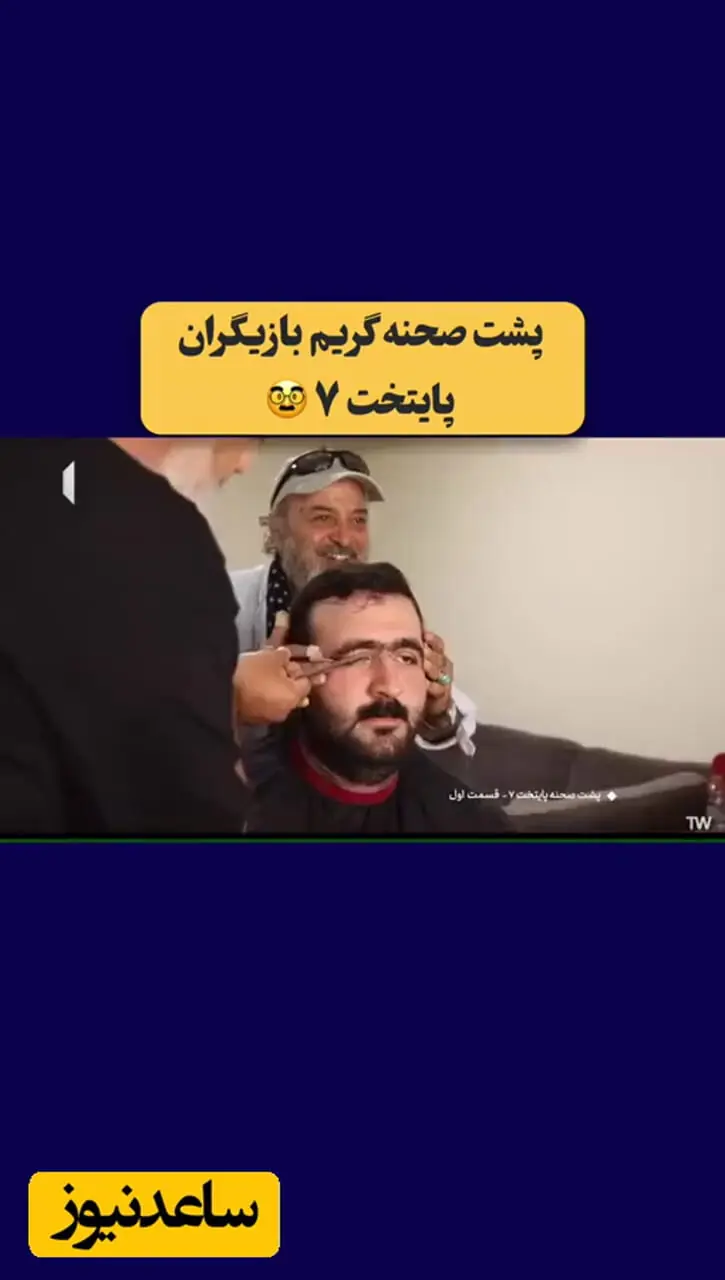 فیلم/ تغییر چهره جذاب بازیگران «پایتخت» قبل و بعد از گریم / از مژه های نسرین نصرتی و موهای بلند هومن حاجی عبداللهی تا سبیل احمد مهران فر و محسن تنابنده