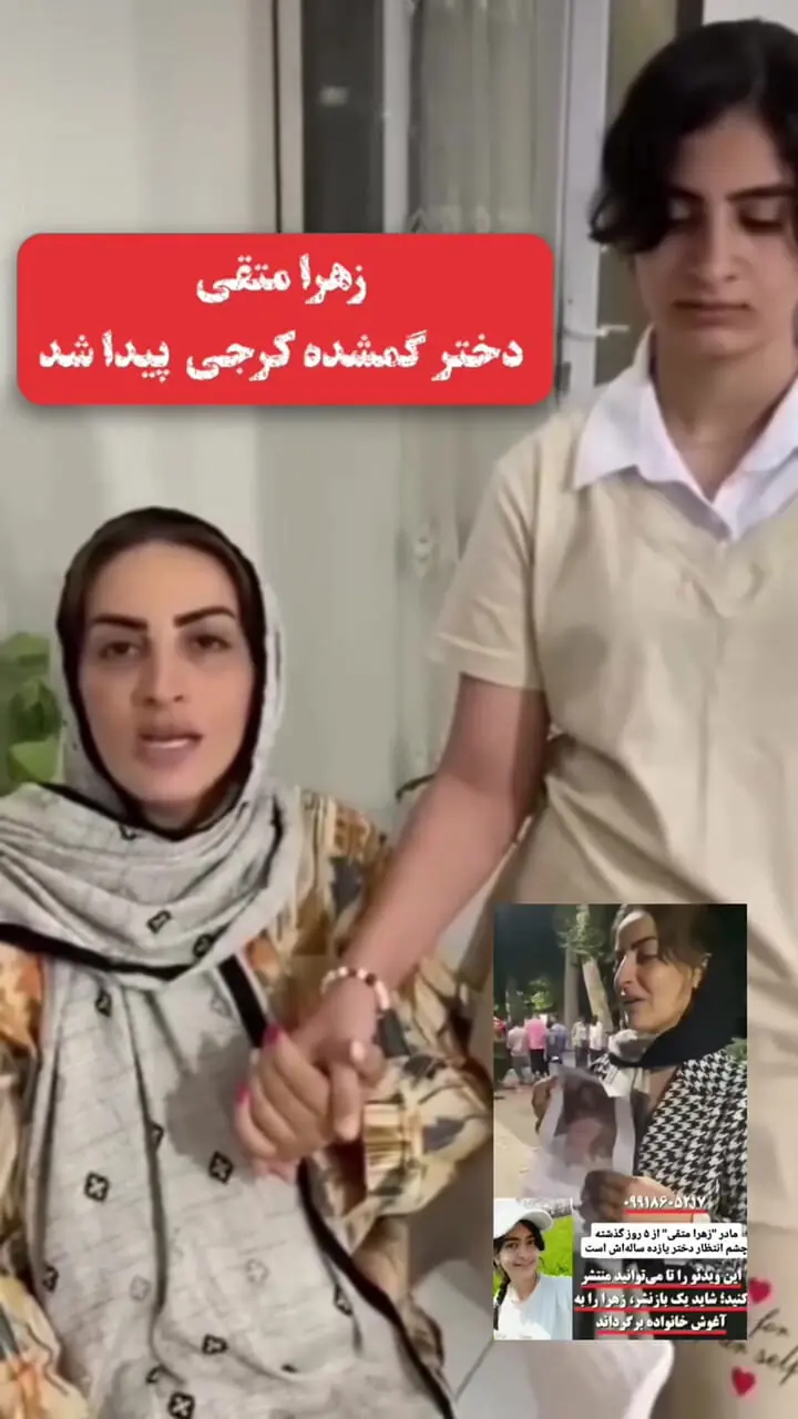 فیلم / صفر تا صد ماجرای گم‌ شدن زهرا متقی دختر 12 ساله هشتگردی