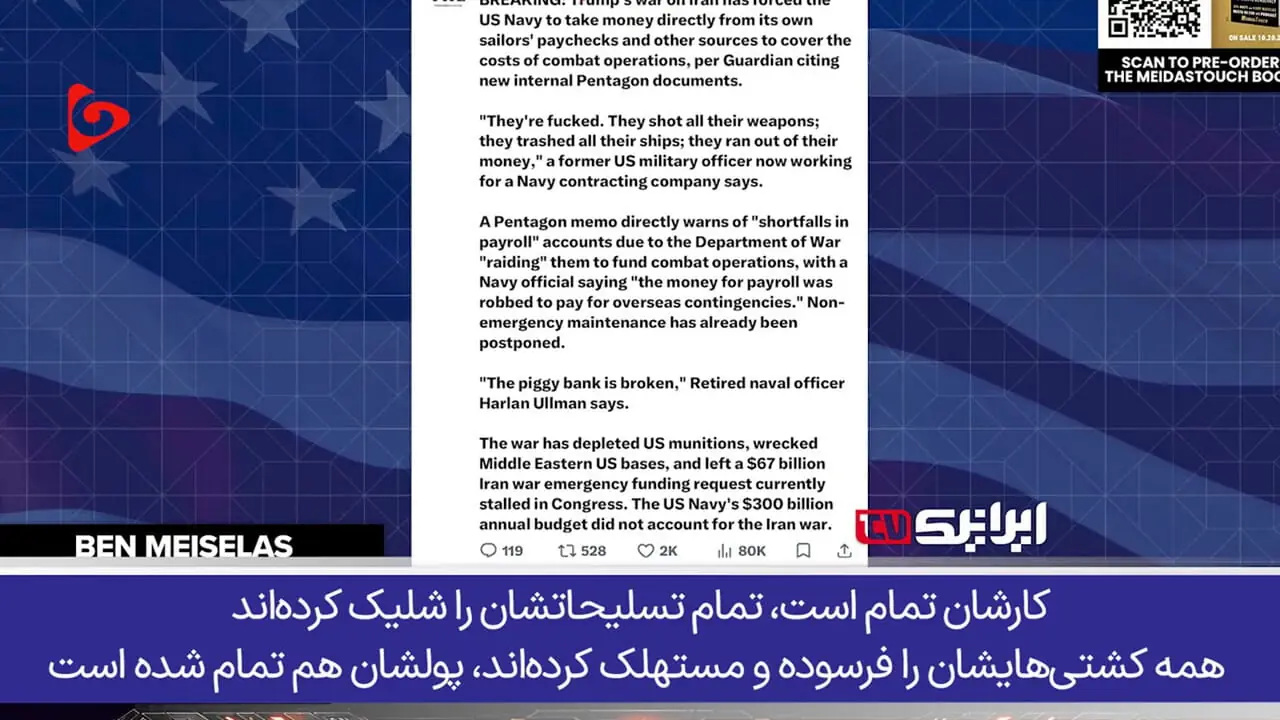 گزارش جنجالی گاردین از ورشکستگی نیروی دریایی آمریکا + فیلم 
