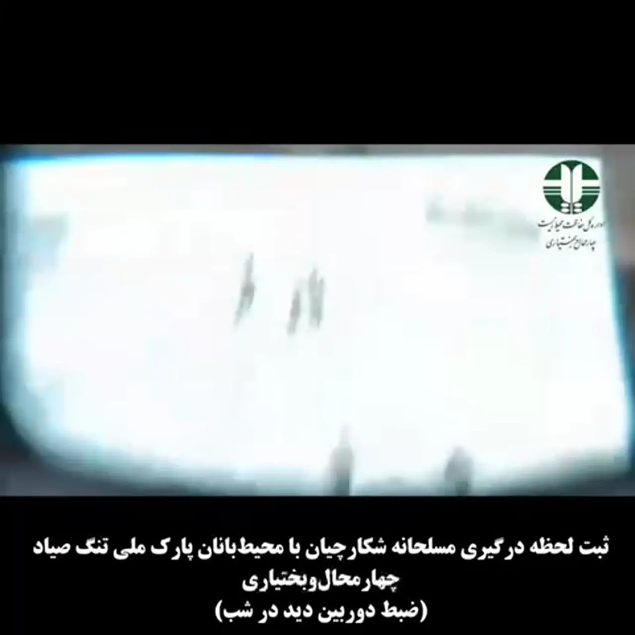 فیلم لحظه درگیری مسلحانه بین محیط بانان و شکارچیان در ارک ملی و منطقه حفاظت شده تنگ صیاد چهارمحال وبختیاری 