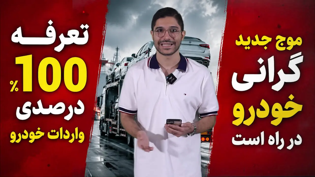 تعرفه 100 درصدی واردات خودرو موج شدید گرانی قیمت خودرو را رقم می زند