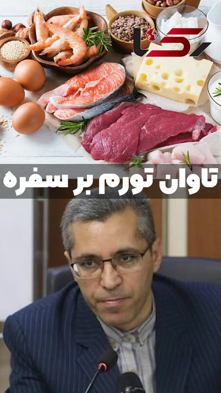 تاوان تورم بر سفره/ اسمعیل زاده: نسل آینده به دلیل کمبود پروتئین قد کوتاه و از نظر ذهنی کم توان می شود + صوت
