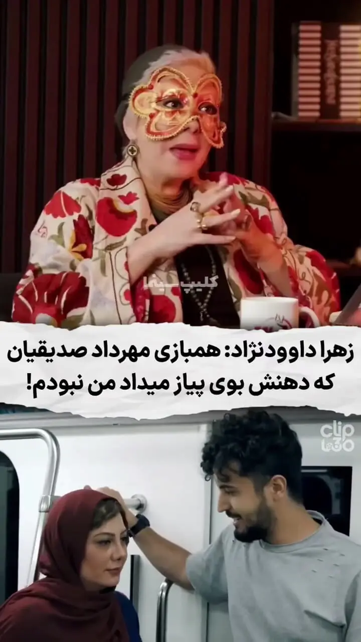 فیلم / زهرا داوودنژاد : مهرداد صدیقیان  با آبرویم بازی کرد / خانم بازیگری که دهنش بوی پیاز می داد من نبودم قیاسی هم تایید کرد