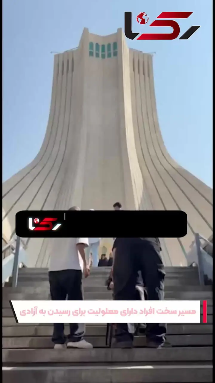 فیلم /روایت تلخ یک زن دارای معلولیت از برج آزادی؛ «مجبور شدم نشسته‌نشسته از پله‌ها پایین بروم»