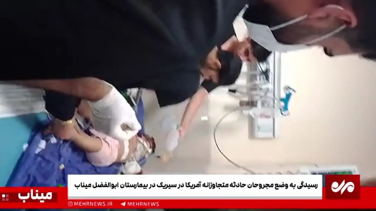آخرین وضعیت مجروحان حادثه حمله آمریکا به جشن عروسی در بیمارستان میناب + فیلم
