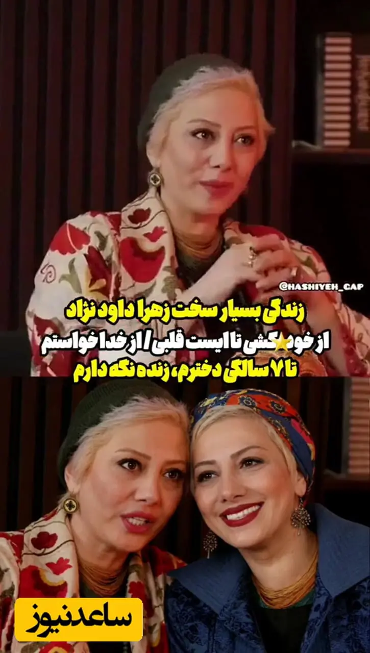 فیلم / زهرا داوودنژاد بازیگر: بارها به خودکشی فکر کردم ! / یکبار هم به کمارفتم