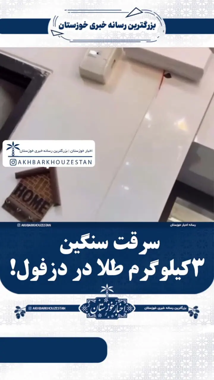 فیلم لحظه به لحظه سرقت 3 کیلو طلا از خانه مرد دزفولی / 10 میلیارد تومان مژدگانی می دهم اگر دزدان را معرفی کنید