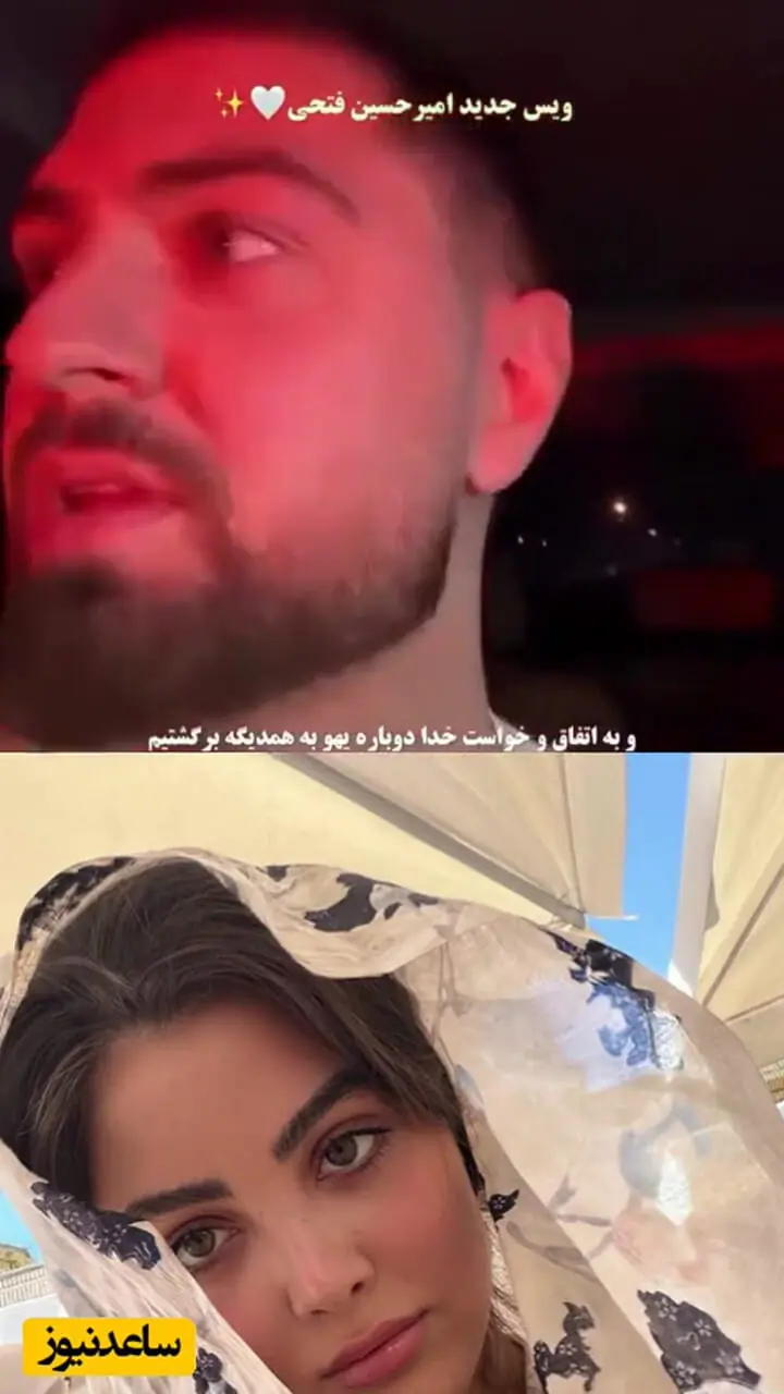 فیلم/ امیرحسین فتحی و کیمیا تاج زاده دوباره به هم رسیدند /9 سال در ارتباط بودیم، خواست خدا بود که بهم برگشتیم