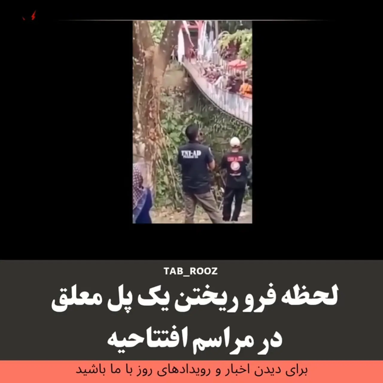 فرو ریختن پل معلق 724 هزار دلاری هنگام افتتاح / 50 نفر از روی پل سقوط کردند