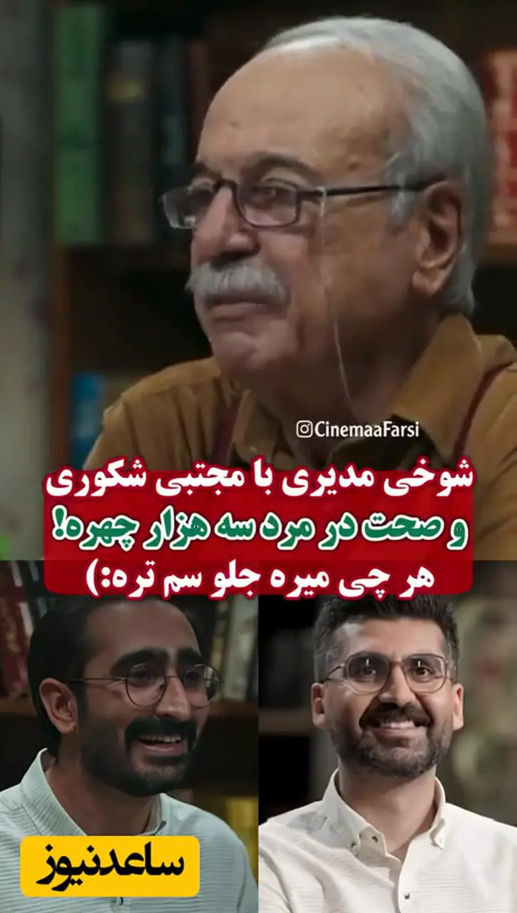 فیلم/مهران مدیری مجتبی شکوری و سروش صحت را سنگ روی یخ کرد