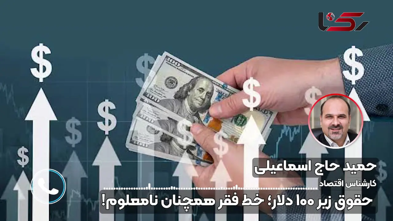 حقوق کارگر، کارمند و بازنشسته زیر ۱۰۰ دلار؛ میزان خط فقر همچنان نامعلوم!/  کارشناس اقتصادی: معیشت تراز جنگ نیست + صوت