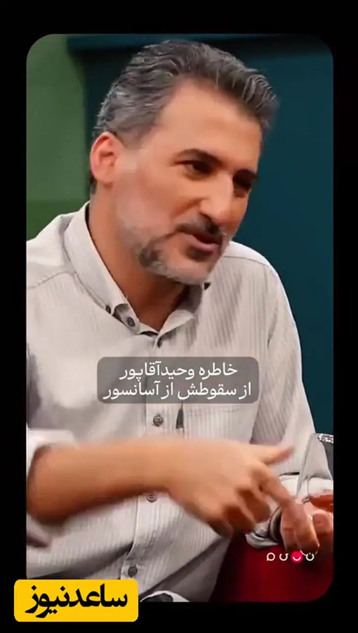 فیلم/  روایت پراسترس وحید آقاپور بازیگر سریال مرد سه هزار چهره از سقوط به چاه آسانسور