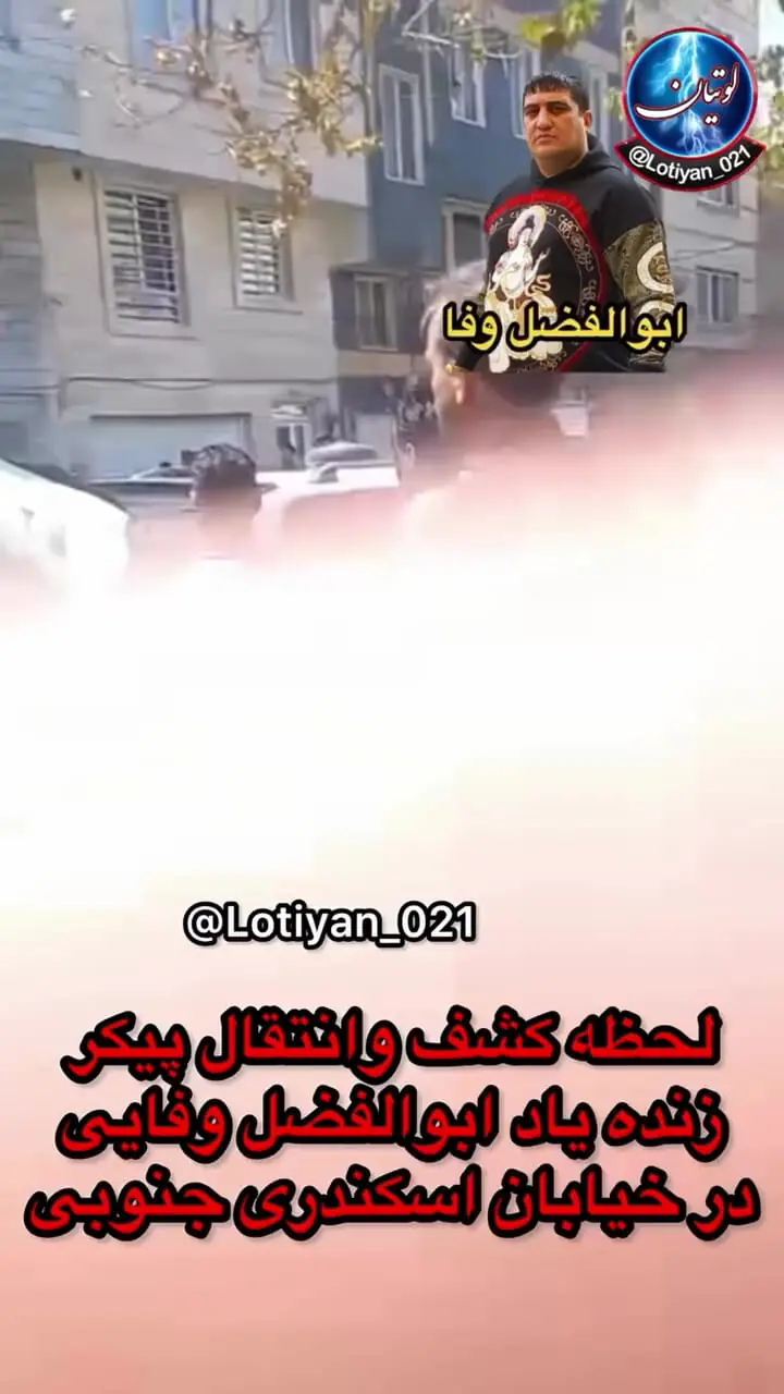 فیلم لحظه کشف و انتقال پیکر ابوالفضل وفایی پس از قتل هولناک در تهران