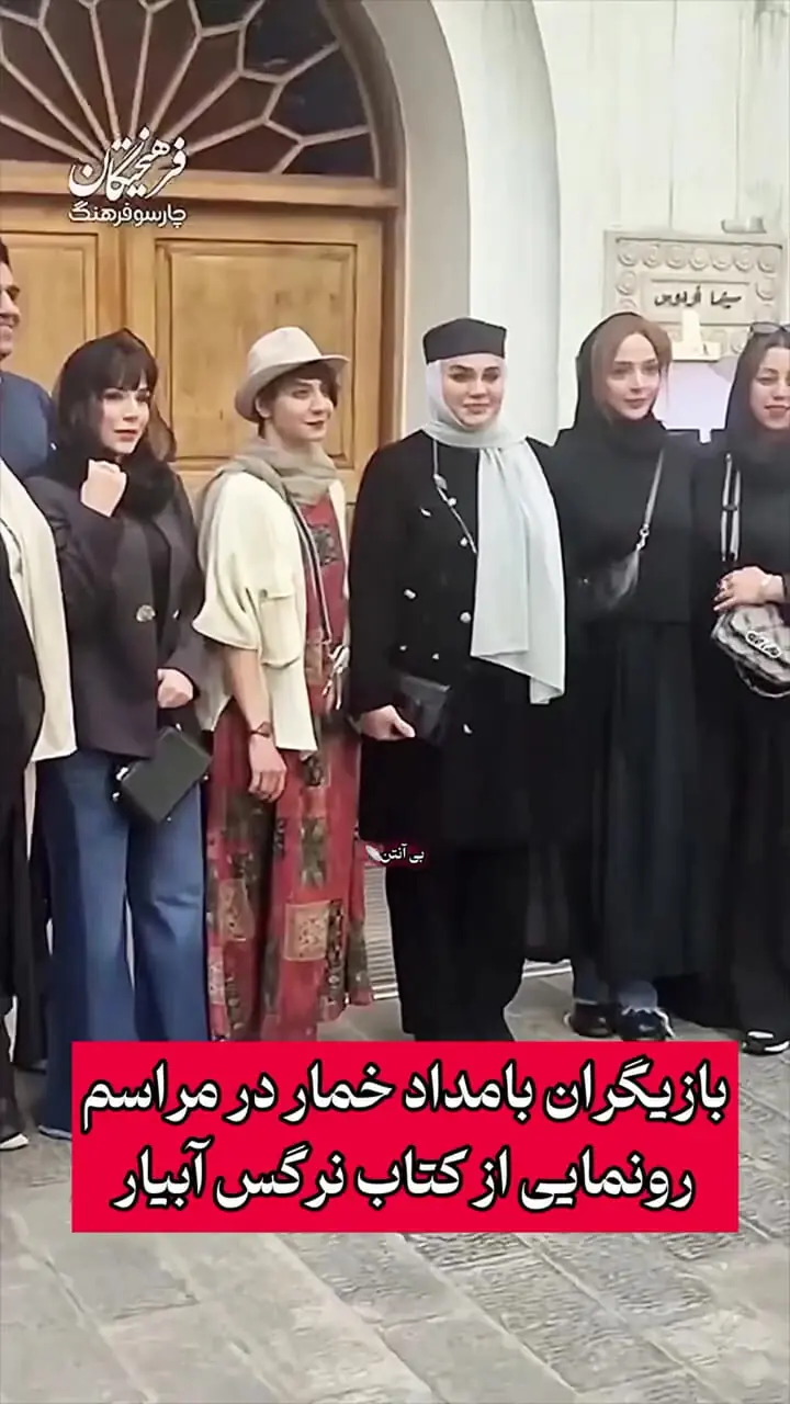 فیلم نگاهی به استایل بازیگران سریال بامداد خمار در مراسم رونمایی کتاب نرگس آبیار / از استایل نوید پورفرج و نرگس آبیار تا فرزانه فرنام و دانیال پورصباح
