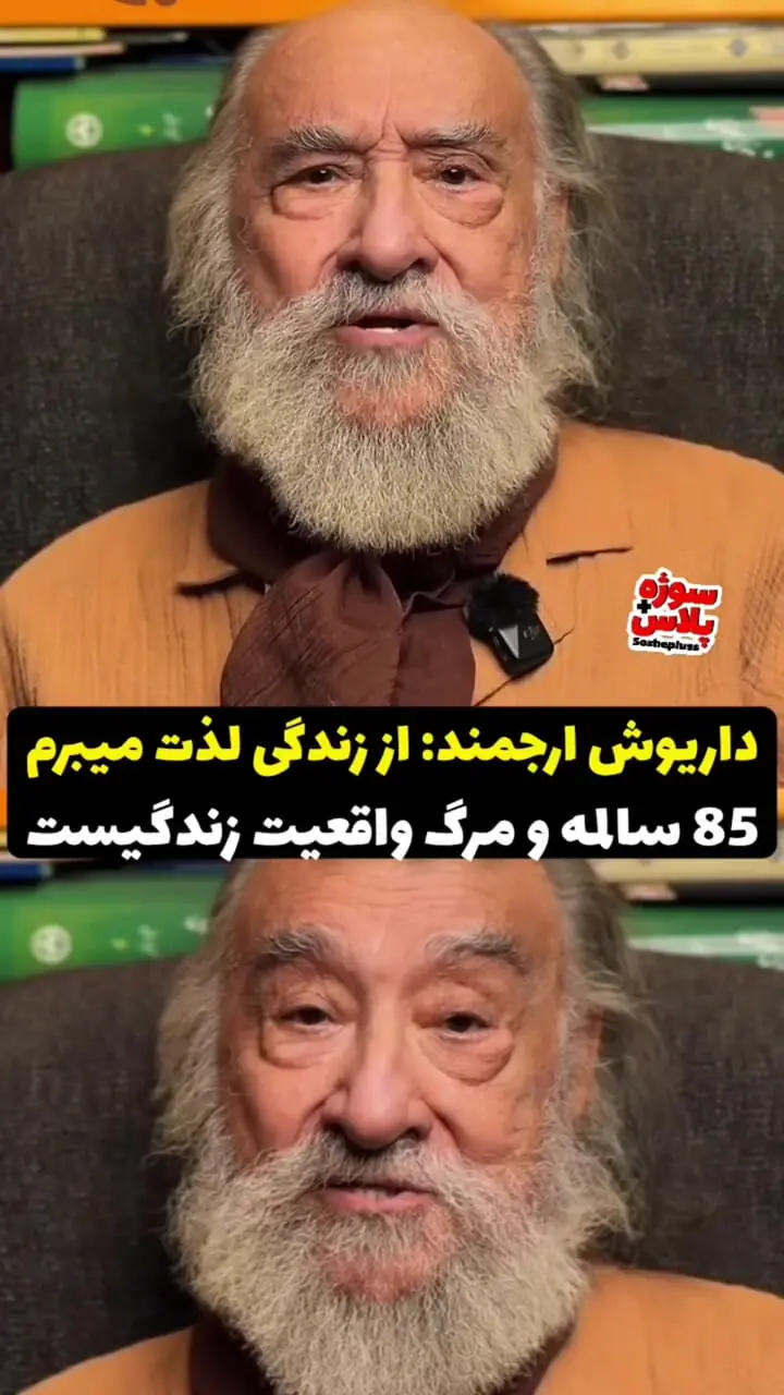 فیلم / پاسخ داریوش ارجمند به خبر مرگ خودش در 85 سالگی  / می دانم در چه شرایطی هستم 