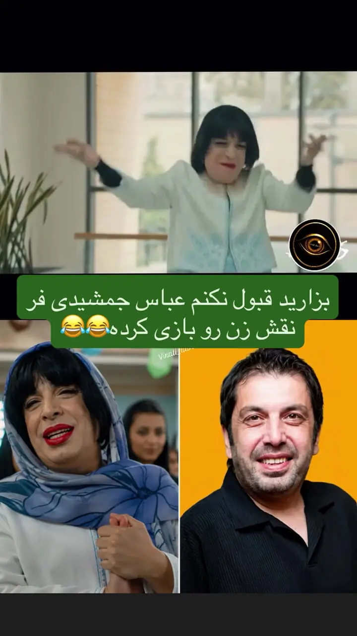 فیلم / آرایش و تیپ زنانه عباس جمشیدی / استایلی که بهش نشسته 