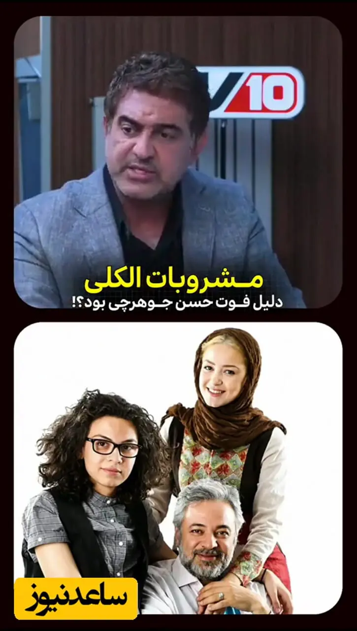 فیلم/ علت مرگ حسن جوهرچی مشروبات الکلی بود؟ / همبازی و دوست صمیمی اش چه گفت؟