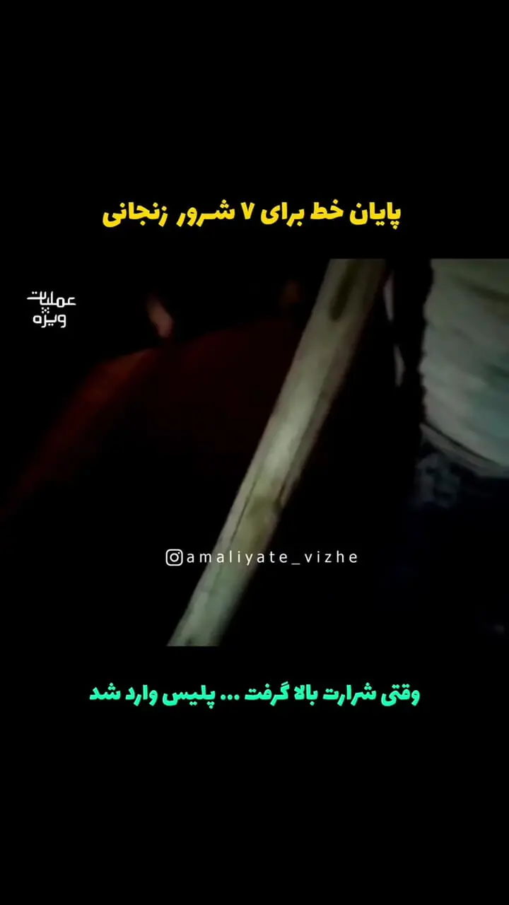 فیلم لحظه دستگیری ۷ شرور مسلح در زنجان / ببینید گنده لات ها به غلط کردن افتادند