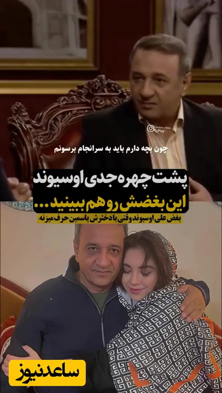 فیلم/ بغض علی اوسیوند برای دخترش روی آنتن زنده / بر خلاف چهره همیشه جدی آقای بازیگر این روی مهربون و احساسشم دیدیم