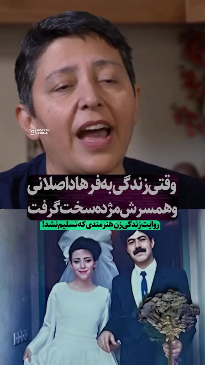 فیلم/مژده دانش پژوه همسر فرهاد اصلانی کیست؟ / از عاشقانه هایش با فرهاد تا سرطان و بیماری که هر لحظه جانش را تهدید می کند